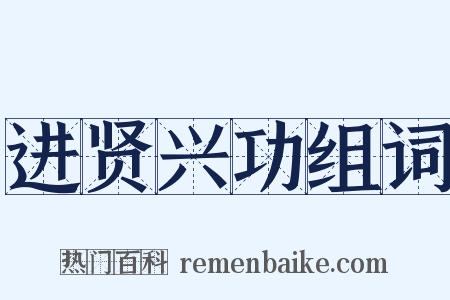进贤兴功组词是什么意思的图片